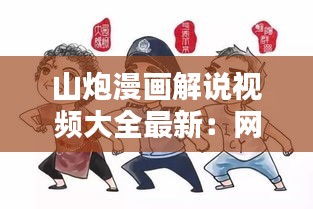 山炮漫畫解說視頻大全最新：網絡詞山炮是什么意思啊 