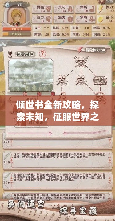 傾世書全新攻略，探索未知，征服世界之旅