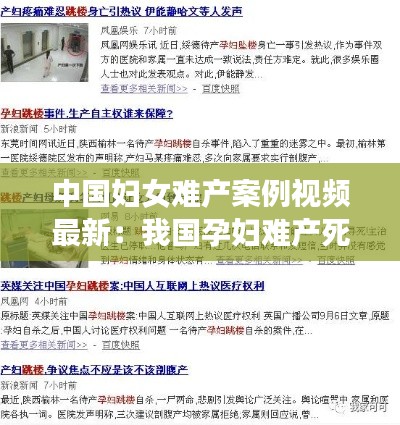 中國婦女難產案例視頻最新：我國孕婦難產死亡率 