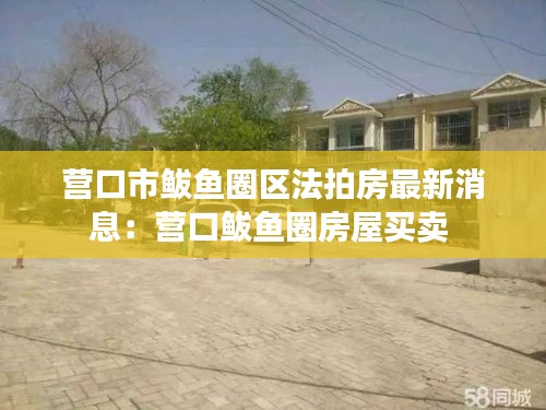 營口市鲅魚圈區(qū)法拍房最新消息：營口鲅魚圈房屋買賣 