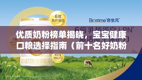優質奶粉榜單揭曉，寶寶健康口糧選擇指南（前十名好奶粉推薦）