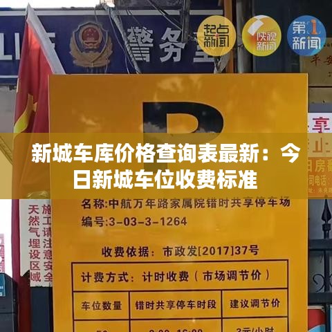 新城車庫價格查詢表最新：今日新城車位收費標準 