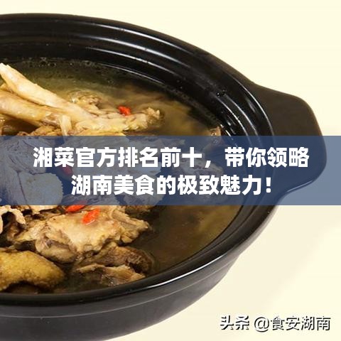 湘菜官方排名前十，帶你領(lǐng)略湖南美食的極致魅力！