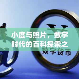 小度與照片，數(shù)字時代的百科探索之旅