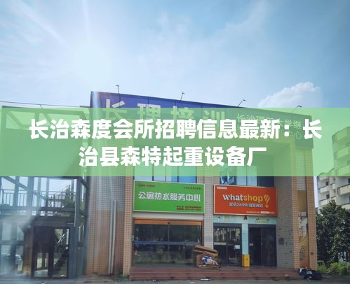 長治森度會所招聘信息最新：長治縣森特起重設(shè)備廠 
