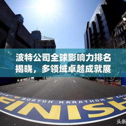 波特公司全球影響力排名揭曉，多領(lǐng)域卓越成就展現(xiàn)全球領(lǐng)導(dǎo)地位