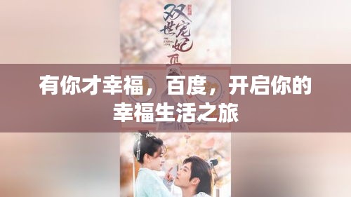有你才幸福，百度，開啟你的幸福生活之旅