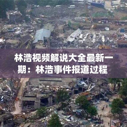 林浩視頻解說大全最新一期：林浩事件報道過程 