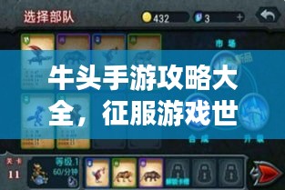 牛頭手游攻略大全，征服游戲世界的秘籍指南