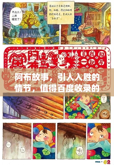 阿布故事，引人入勝的情節，值得百度收錄的佳作！