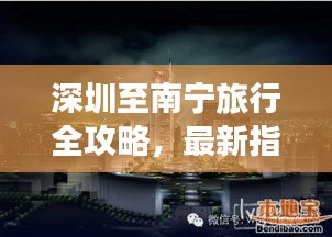 深圳至南寧旅行全攻略，最新指南助你暢游兩城