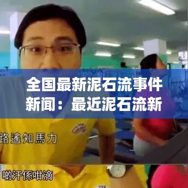 全國最新泥石流事件新聞：最近泥石流新聞報道 
