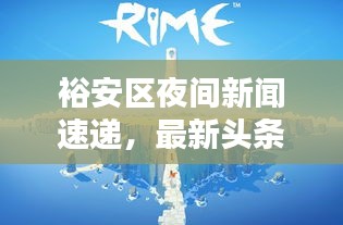 裕安區夜間新聞速遞，最新頭條一覽無余