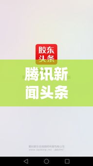 騰訊新聞頭條精準推送秘籍，揭秘如何瞬間傳遞最新資訊
