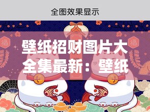 壁紙招財圖片大全集最新：壁紙圖片招財貓 
