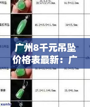 廣州8千元吊墜價格表最新：廣州吊墜批發市場 