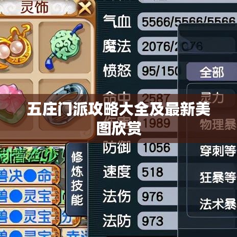 五莊門派攻略大全及最新美圖欣賞