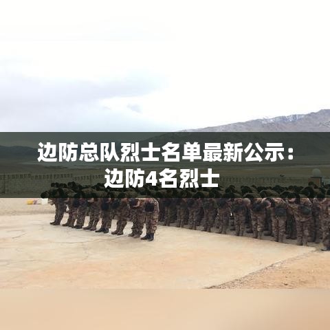 邊防總隊烈士名單最新公示：邊防4名烈士 