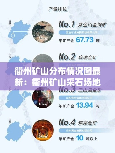 衢州礦山分布情況圖最新：衢州礦山采石場地址聯系人 