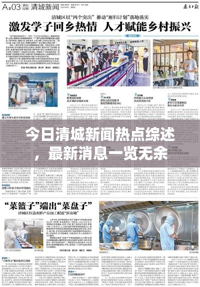 今日清城新聞熱點綜述，最新消息一覽無余