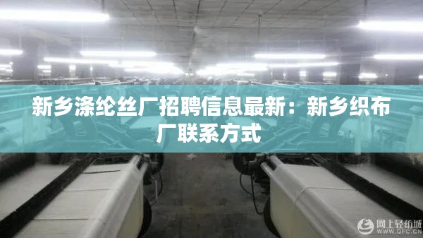 新鄉滌綸絲廠招聘信息最新：新鄉織布廠聯系方式 
