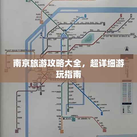 南京旅游攻略大全，超詳細(xì)游玩指南