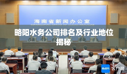 略陽水務公司排名及行業地位揭秘