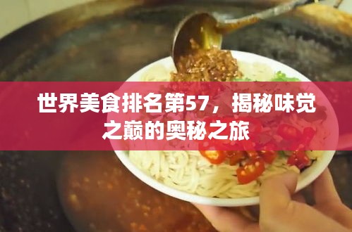 世界美食排名第57，揭秘味覺之巔的奧秘之旅
