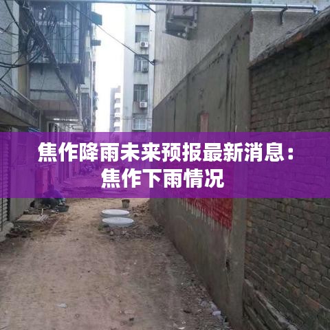 焦作降雨未來預報最新消息：焦作下雨情況 