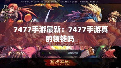 7477手游最新：7477手游真的領錢嗎 