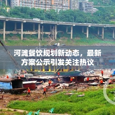 河灘餐飲規劃新動態，最新方案公示引發關注熱議