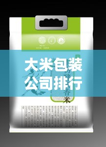 大米包裝公司排行榜TOP及行業影響力解析