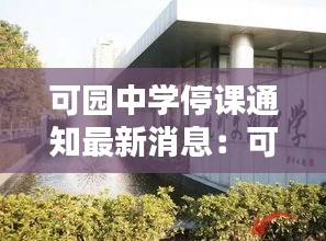 可園中學停課通知最新消息：可園中學對應哪些小區 