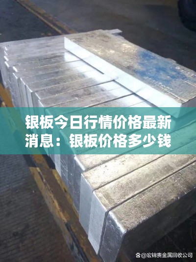 銀板今日行情價格最新消息：銀板價格多少錢一公斤 