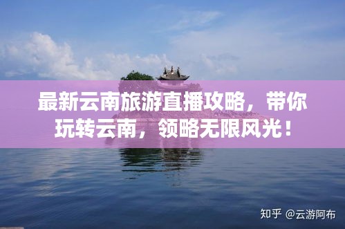最新云南旅游直播攻略，帶你玩轉(zhuǎn)云南，領(lǐng)略無限風(fēng)光！
