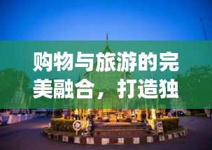 購物與旅游的完美融合，打造獨特旅行攻略