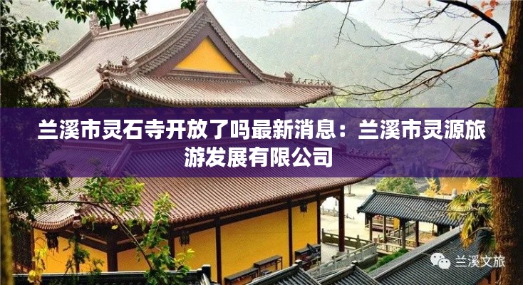 蘭溪市靈石寺開放了嗎最新消息：蘭溪市靈源旅游發展有限公司 