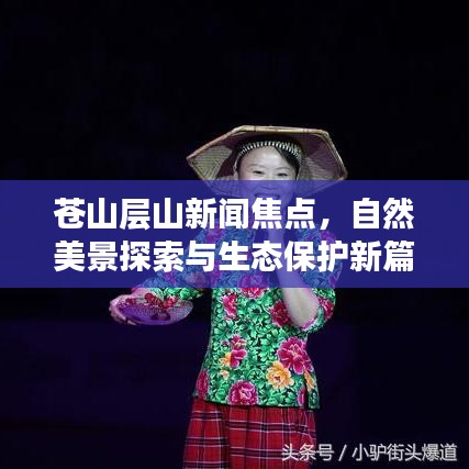 蒼山層山新聞焦點(diǎn)，自然美景探索與生態(tài)保護(hù)新篇章揭秘