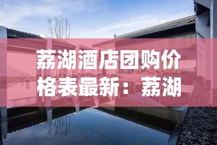荔湖酒店團(tuán)購價(jià)格表最新：荔湖山莊別墅 