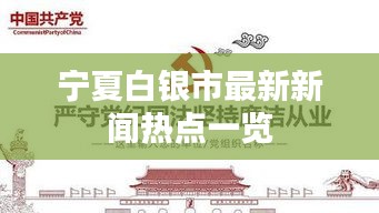 寧夏白銀市最新新聞熱點一覽