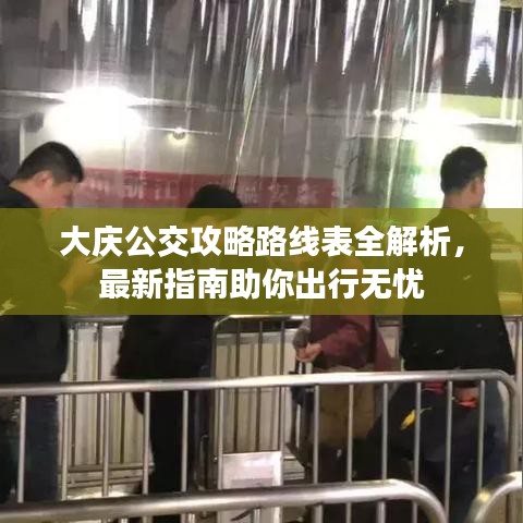 大慶公交攻略路線表全解析，最新指南助你出行無憂