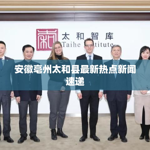安徽亳州太和縣最新熱點(diǎn)新聞速遞
