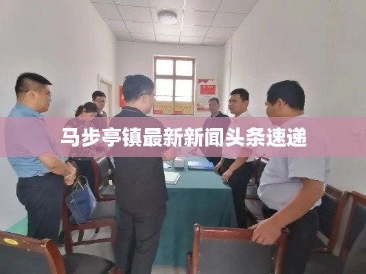 馬步亭鎮最新新聞頭條速遞