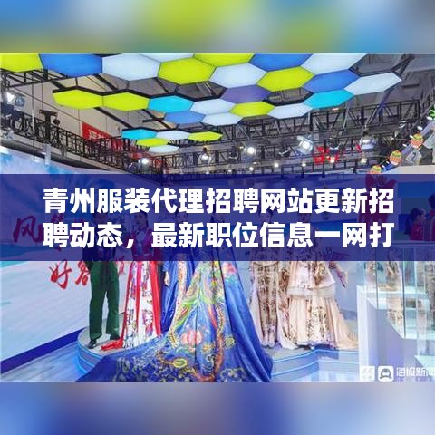 青州服裝代理招聘網(wǎng)站更新招聘動(dòng)態(tài)，最新職位信息一網(wǎng)打盡！