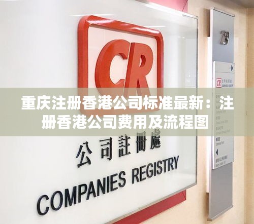 重慶注冊香港公司標準最新：注冊香港公司費用及流程圖 