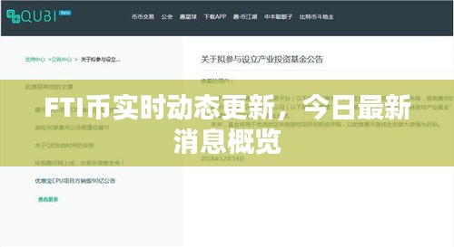 FTI幣實時動態(tài)更新，今日最新消息概覽