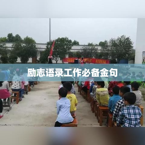 勵志語錄工作必備金句