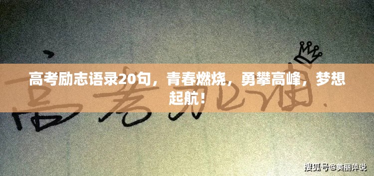 高考勵志語錄20句，青春燃燒，勇攀高峰，夢想起航！