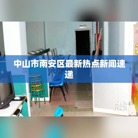 中山市南安區最新熱點新聞速遞