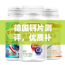 德國鈣片測評，優質補鈣產品推薦